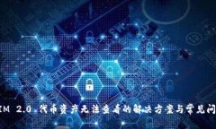 TokenIM 2.0 代币资产无法查看的解决方案与常见问