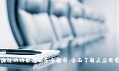 区块链的功能与服务全解析：全面了解其应用前