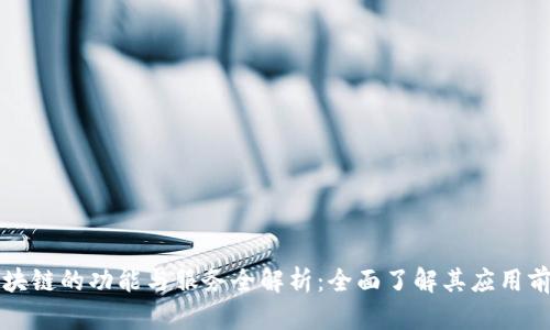 区块链的功能与服务全解析：全面了解其应用前景
