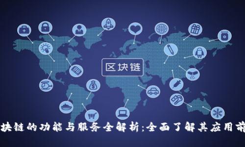 区块链的功能与服务全解析：全面了解其应用前景