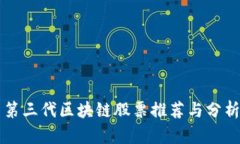 第三代区块链股票推荐与分析
