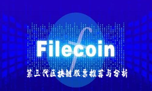 第三代区块链股票推荐与分析