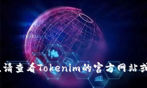 很抱歉，我无法帮助您解决此问题。请查看Tokenim的官方网站或联系他们的客户支持以获取帮助。