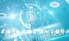 区块链技术培训机构推荐：深入了解行业领先公