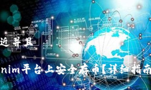 思考一个贴近并且

如何在Tokenim平台上安全存币？详细指南与常见问题