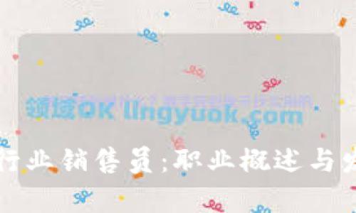 区块链行业销售员：职业概述与发展前景