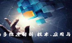 区块链的多维度解析：技术、应用与未来发展