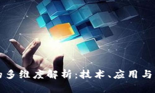 区块链的多维度解析：技术、应用与未来发展
