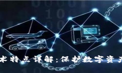 区块链隐私技术特点详解：保护数字资产安全的新方法