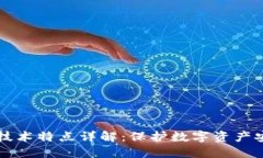 区块链隐私技术特点详解：保护数字资产安全的
