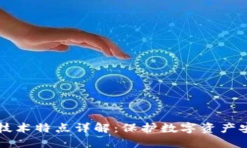 区块链隐私技术特点详解：保护数字资产安全的新方法