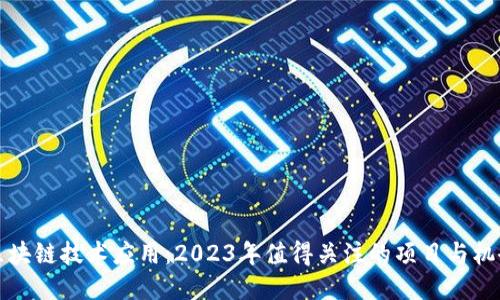 区块链技术应用:2023年值得关注的项目与机会
