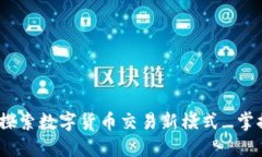 _TOKENIM 2.0 试玩平台：探索数字货币交易新模式