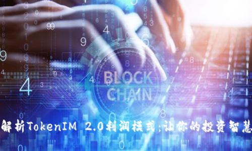 深入解析TokenIM 2.0利润模式：让你的投资智慧倍增