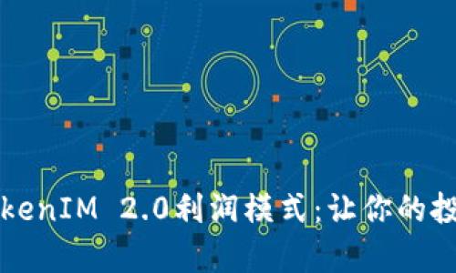 深入解析TokenIM 2.0利润模式：让你的投资智慧倍增