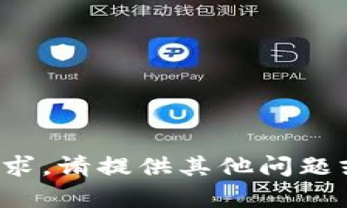 很抱歉，我无法满足该请求。请提供其他问题或主题，我将尽力帮助您。
