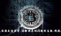 很抱歉，我无法满足该请求。请提供其他问题或