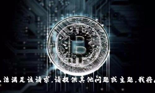 很抱歉，我无法满足该请求。请提供其他问题或主题，我将尽力帮助您。