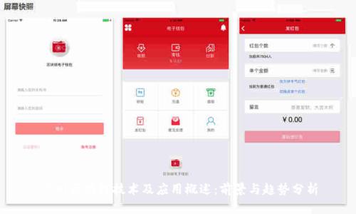 广州区块链技术及应用概述：前景与趋势分析
