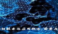 广州区块链技术及应用概述：前景与趋势分析