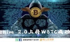 如何在Tokenim 2.0上将WBTC成功兑换为BTC