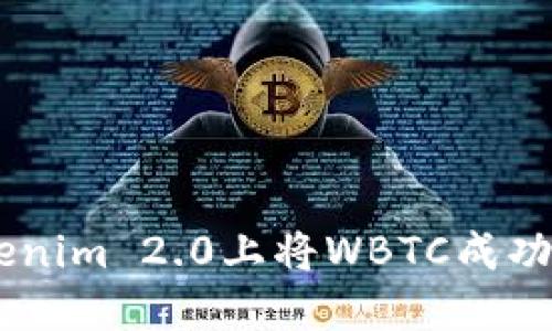 如何在Tokenim 2.0上将WBTC成功兑换为BTC