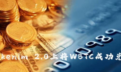 如何在Tokenim 2.0上将WBTC成功兑换为BTC