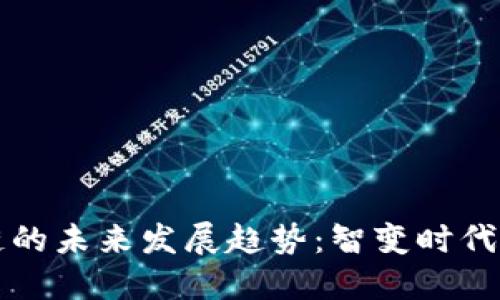 区块链的未来发展趋势：智变时代的钥匙