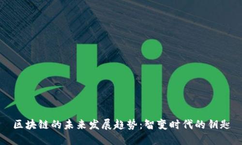 区块链的未来发展趋势：智变时代的钥匙