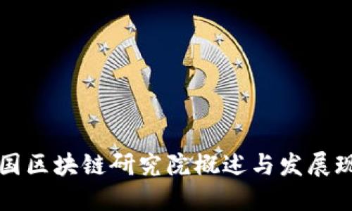 中国区块链研究院概述与发展现状