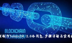 如何制作TokenIM 2.0冷钱包：步骤详解与实用技巧