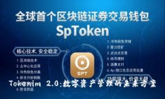 Tokenim 2.0：数字资产管理的未来方案
