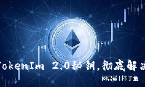 如何修改TokenIm 2.0秘钥，彻底解决安全困扰