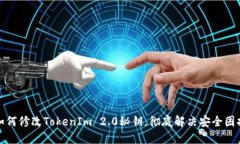 如何修改TokenIm 2.0秘钥，彻底解决安全困扰