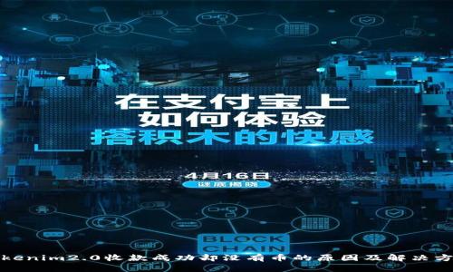 Tokenim2.0收款成功却没有币的原因及解决方案