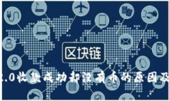 Tokenim2.0收款成功却没有币的原因及解决方案
