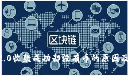 Tokenim2.0收款成功却没有币的原因及解决方案