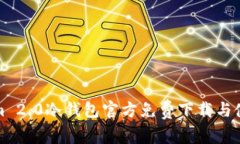 Tokenim 2.0冷钱包官方免费下载与使用指南