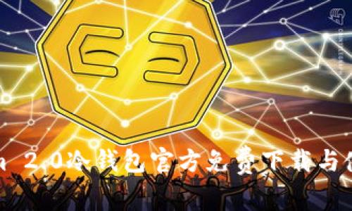 Tokenim 2.0冷钱包官方免费下载与使用指南