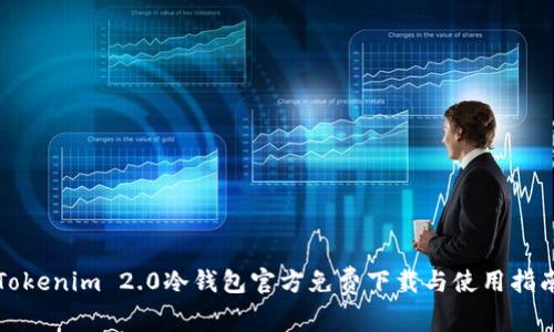 Tokenim 2.0冷钱包官方免费下载与使用指南