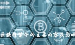美国区块链禁令的主要内容及影响分析
