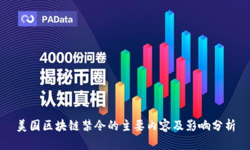 美国区块链禁令的主要内容及影响分析