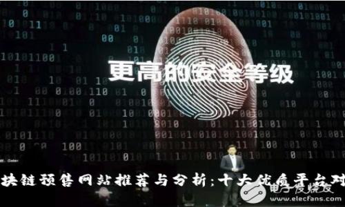 区块链预售网站推荐与分析：十大优质平台对比