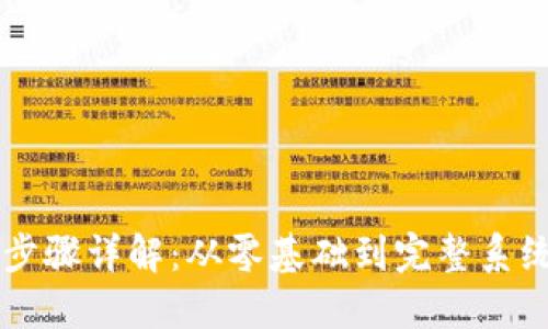 区块链搭建步骤详解：从零基础到完整系统的实践指南