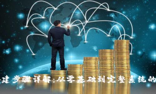 区块链搭建步骤详解：从零基础到完整系统的实践指南