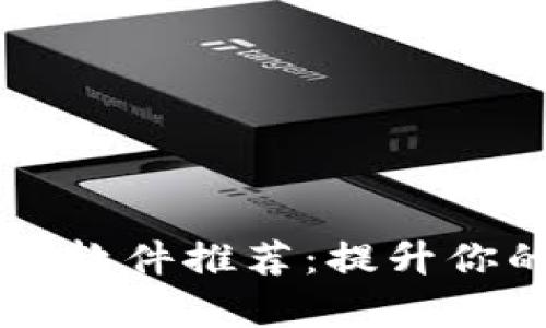 区块链定量分析软件推荐：提升你的投资决策能力