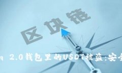 如何防止Tokenim 2.0钱包里的USDT被盗：安全指南与