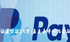 以太坊信标链验证者突破59万：未来去中心化金融