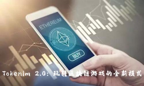 Tokenim 2.0: 玩转区块链游戏的全新模式