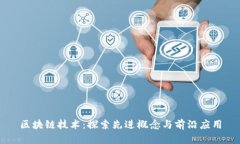 区块链技术：探索先进概念与前沿应用